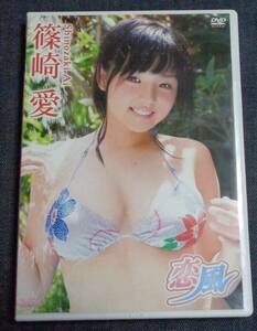 ★送料無料　篠崎愛　恋風　LCDV-40360　ラインコミュニケーションズ　DVD　