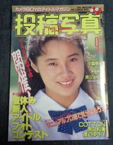 ★送料無料　投稿写真　No.71　1990年9月号　セクシーアクション系/田代美緒/岡田優奈/香嶌結実/佐々木教 他