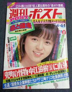 ★週刊ポスト　通巻745号　1984年月日号　表紙:伊藤麻衣子　花の美人女子大生/山本みどり/愛染恭子/みっしぇる嬢/ビートたけし