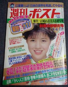 ★週刊ポスト　通巻783号　1985年1月4・11日号　新春合併特大号　表紙:菊池桃子　逆立ち美人/中森明菜/小泉今日子/愛染恭子/五月みどり