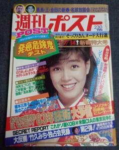 ★週刊ポスト　通巻683号　1983年1月7・14日号　新春特大号　表紙:柏原芳恵　三東ルシア/長島茂雄/そっくりさん　