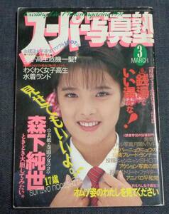 ★送料無料　スーパー写真塾　1991年3月号　セクシーアクション系