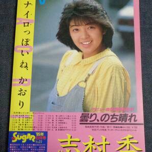 ★送料無料 ザ・シュガー 1985年6月号 本田美奈子/倉沢淳美/橋本美加子/松本典子/城源寺くるみ/セクシーアクション系投稿 考友社出版KKの画像3