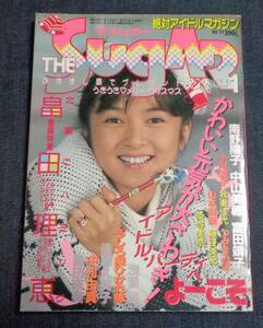 ★送料無料　ザ・シュガー　1988年1月　南野陽子/浅香唯/浅倉麻里/葉山みどり/立原友香/我妻佳代/セクシーアクション系投稿　考友社出版KK