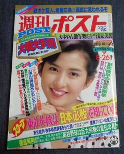 ★週刊ポスト　通巻714号　1983年8月26日号　表紙:古手川祐子　★浅見美那(6P)　愛染恭子/花の新婚さん/レオナルド熊　