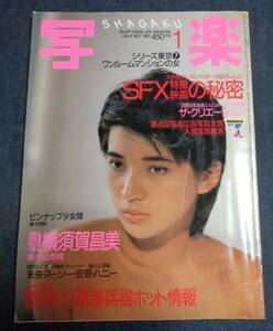 ★送料無料　写楽　1985年1月号　少女隊　横須賀昌美　