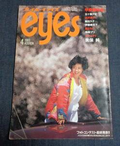 ★プレイボーイアイズ　1983年4月号　伊藤麻衣子/五十嵐夕紀/美保純/甲斐智枝美/辻沢杏子/鳥越マリ/キャンディ 他　集英社