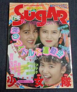 ★送料無料　ザ・シュガー　1987年11月 石田ひかり/岩井由紀子/かわいさとみ/南野陽子/葉山みどり/セクシーアクション系投稿　考友社出版KK