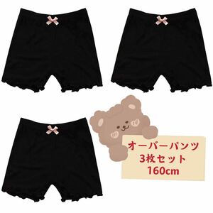 新品キッズ オーバーパンツ 女の子 無地インナー ショーツ　3枚セット160