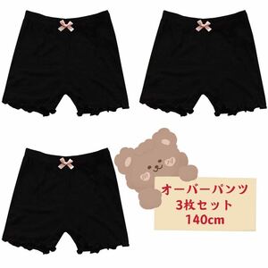 新品キッズ オーバーパンツ 女の子 無地インナー ショーツ　3枚セット140