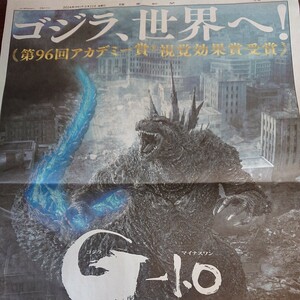 *.. newspaper advertisement, Godzilla -1.0 minus one,2024 year 3 month 22 date advertisement *