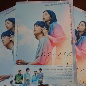 【映画チラシ】「バジーノイズ」チラシ3枚、川西拓実(JO1)、桜田ひより、フライヤー