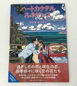 「ハートカクテル ルネサンス / コミック / わたせせいぞう」