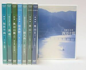 ◇ NHK DVD 四万十川 命躍る大河 世界自然遺産を行く 屋久島 映像詩 里山 など 8点セット ◇MHD13552　知床半島　奥羽山脈　黒部　富良野