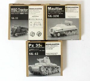 ● 【未組立】 モデルカステン キャタピラ モールティア用 SK-32M 35t戦車用 SK-42 RSOトラクター用履帯 可動式 SK-33 セット ●NOE09769