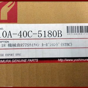 ●未開封品●PCX125 (JF81)用 ヨシムラ 機械曲 R-77S サイクロン カーボンエンド フルエキゾーストマフラー STBC●[L]梱包●51262の画像3