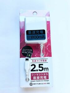 microUSB タイプB用AC充電器 1.8A 匿名配送