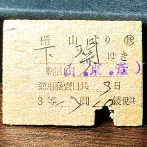 国鉄 硬券 切符 楯山 → 下関 ３等 昭和18年1月19日 / 古い 乗車券 レア 戦前 廃線 廃駅 赤間関 関門トンネル 九州旅客鉄道 日本貨物鉄道