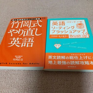 英語 リーディングブラッシュアップ スタンダード編 登木健司 竹岡式やり直し英語 竹岡広信 2冊セット