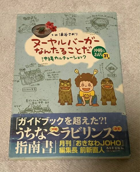 ヌーヤルバーガーなんたることだ　沖縄カルチャーショック　浦谷さおり　文・絵　帯付き　ガイドブック　漫画　マンガ