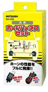 MITSUBA ミツバサンコーワ ホーンハーネス クラクション ホーン簡単取付 品番 SZ-1133