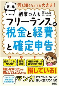 何も知らなくても大丈夫 フリーランスの税金と経費と確定申告 副業の人も