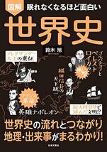 眠れなくなるほど面白い 図解 世界史: 世界史の流れとつながり 地理・出来事がまるわかり_画像1