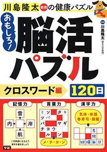 おもしろ 脳活パズル120日 クロスワード編 (川島隆太教授の健康パズル)