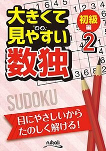 大きくて見やすい数独 初級編２