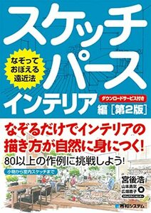 なぞっておぼえる遠近法 スケッチパース インテリア編 第2版