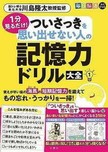 毎日脳活スペシャル １分見るだけ ついさっきを思い出せない人の記憶力ドリル大全１