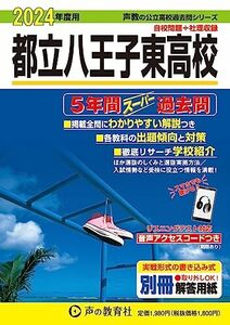 都立八王子東高校 2024年度用 5年間スーパー過去問 （声教の公立高校過去問シリーズ 253 ）