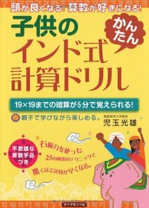 子供のインド式「かんたん」計算ドリル―頭が良くなる 算数が好きになる