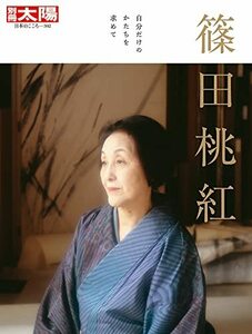 篠田桃紅: 自分だけのかたちを求めて (302;302) (別冊太陽)