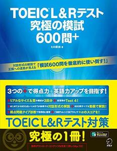 音声DL・全問解説動画付 TOEIC(R) L&Rテスト 究極の模試600問+