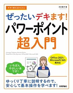 今すぐ使えるかんたん ぜったいデキます パワーポイント超入門 Office 2021／Microsoft 365 両対