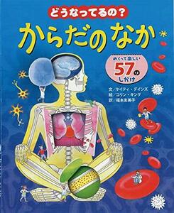 どうなってるの?からだのなか―めくって楽しい57のしかけ (人体×しかけ×図鑑 3歳・4歳・5歳児の絵本 )