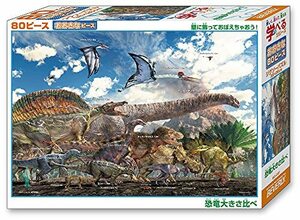 日本製 ビバリー 80ピース ジグソーパズル 学べるジグソーパズル 恐竜大きさ比べ(26×38cm)80-031 茶