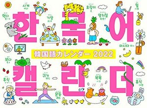 韓国語カレンダー2022 分けて使える韓国語一覧表付 ( カレンダー )