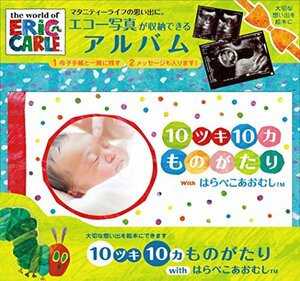 オピカ たんじょうものがたり 10ツキ10カものがたりwithはらぺこあおむし