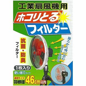 日本デンソー 日本製 工業扇風機用 使い捨てタイプ (羽根径46cm用) 抗菌 防臭 ホコリとるフィルター 1枚入 T-200