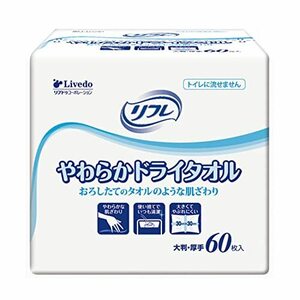 リフレ 病院・施設用やわらかドライタオル 60枚