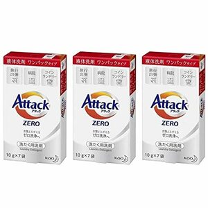 3セット販売 アタックZERO ワンパックタイプ 10g×7袋 旅行・出張・病院・コインランドリーなどにな使い切りタイ