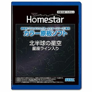 家庭用プラネタリウムホームスターシリーズ 専用 カラー原板ソフト 北半球の星空 星座ライン入り