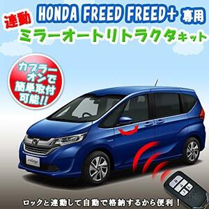 ホンダ フリード キーレス連動ミラー格納キット HONDA FREED/FREED+専用 オートリトラクター