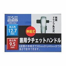 三共コーポレーション H&H ラチェットハンドル 伸縮式タイプ(両面ドライブ角方式) 9.5mm／12.7mm HRH-43J_画像8