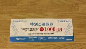 ♪伊東園ホテルズ　特別ご優待券　クーポン券　1000円引き　ホテル大野屋　ニューフジヤホテル　金城館　シーズンホテルなど♪