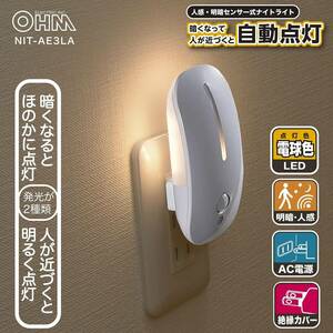 特価！！ LEDナイトライト フットライト 足元灯 明暗人感センサーライト 電球色 コンセント式 NIT-AE3LA 07-8839 OHM