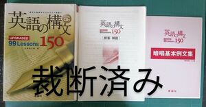 裁断済 英語の構文150、難関英熟語400、英文読解の透視図、リンガメタリカ 4冊セット