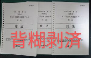 背糊剥済 令和4年度第1回司法試験短答式TKC全国実力確認テスト　解説冊子のみ